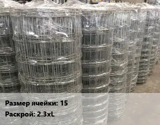 Сетка шарнирная 15 Раскрой: 2.3хL